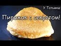 20 минут и ПИРОЖКИ с СЕКРЕТОМ у Вас на столе !!!