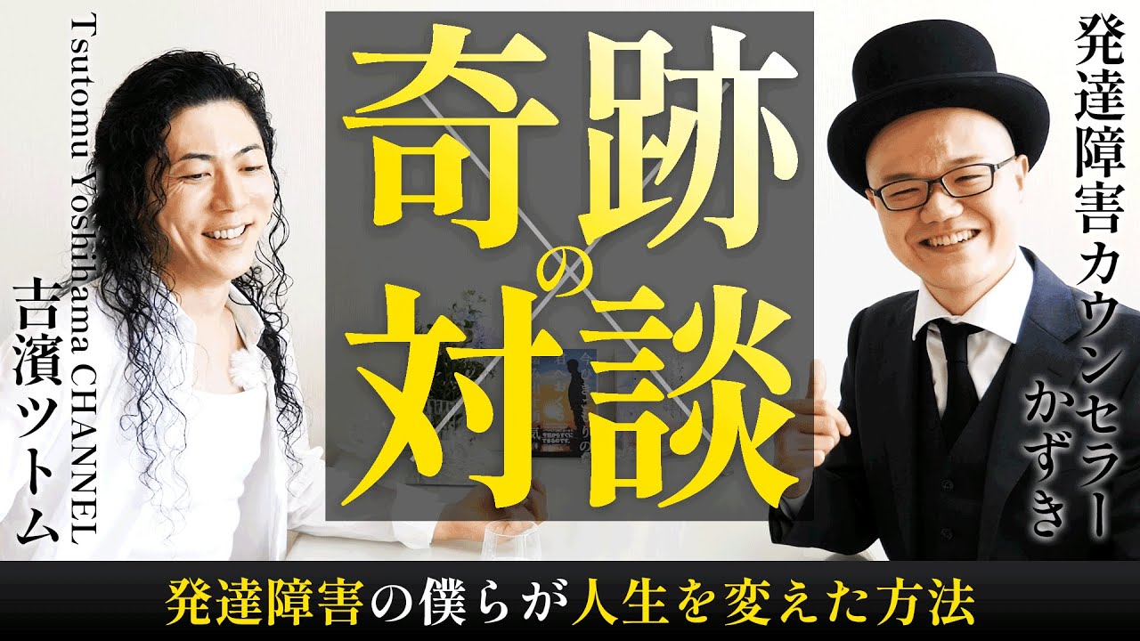 【吉濱ツトム】発達障害の僕らが人生を変えた方法【対談】発達障害カウンセラーかずき・大人の発達障害