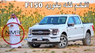 فورد F150  2021 بلاتينيوم تجربه سريعه وعلى الطاير