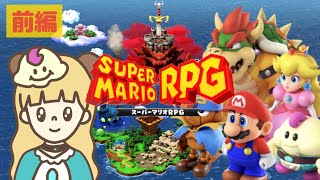 いつもとはちょっと違う！マリオたちの大冒険！クリア耐久生配信【スーパーマリオRPG】