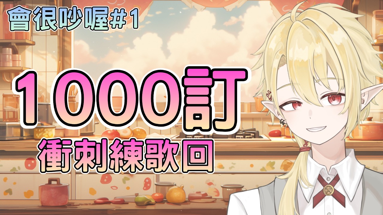 【1000訂閲衝刺】歌唱新手的練歌回,每天練歌直到1000訂閲! ✧ 幽燼Yujin #新人vtuber #男v | MYViki