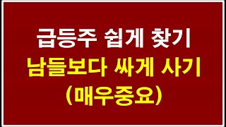 급등주검색식_남들보다 싸게 사기 조건검색식_매수기법, 주식투자강의, 기술적분석