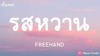 รสหวาน : FREEHAND (เนื้อเพลง)