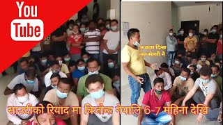 साउदिको रियादमा काम गर्ने नेपालि visa exist भएका पनि 6-7 महिना सम्म न काम दिन्छ न सेलरि,