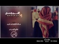 شيلة يا هجوسي كلمات عبدالله القاشوطي المري أداء فلاح المسردي 