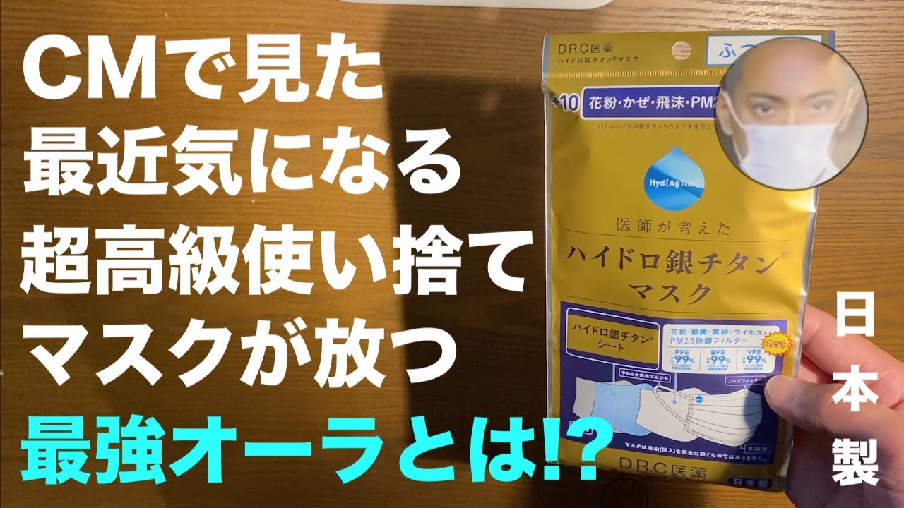やっぱり 日本製 マスク が最高だ 海老蔵 渡辺直美のcmでおなじみ Dr C医薬 ハイドロ銀チタンマスク 10 とはどこが高級なのか Youtube