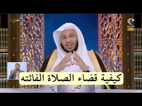 كيفية قضاء الصلاة الفائتة الشيخ عزيز العنزي