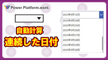 今日を基準とした前後の連続した日付を選択できるドロップダウンを作成する方法 #PowerApps