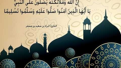 إن الله وملائكته يصلون على النبي. القارئ: البراء بن سعيد بن مسفر القحطاني