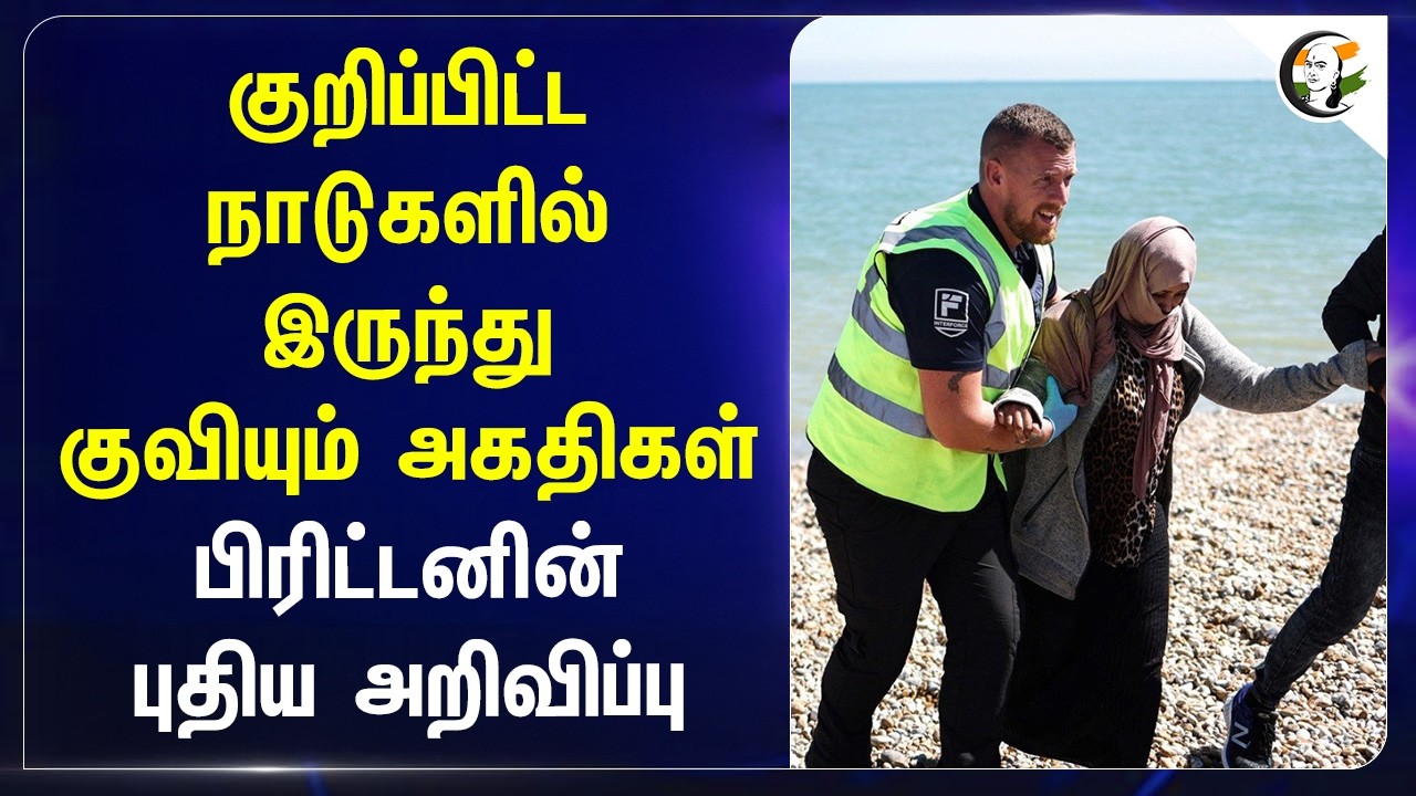 ⁣குறிப்பிட்ட நாடுகளில் இருந்து குவியும் அகதிகள்.. பிரிட்டனின் புதிய அறிவிப்பு | Pakistan | Iran