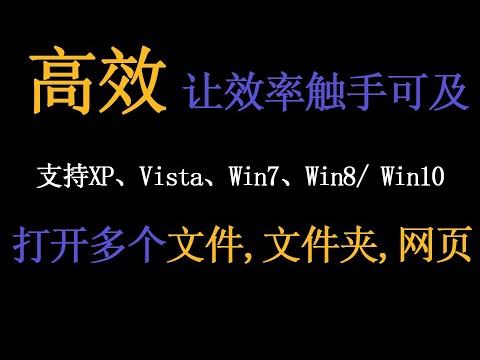 【高效工具】太猛了,一键打开多个文件,文件夹,网页
