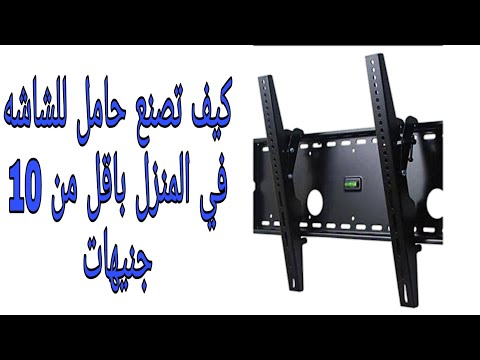 اصنع حامل شاشة من ادوات موجوده في كل منزل