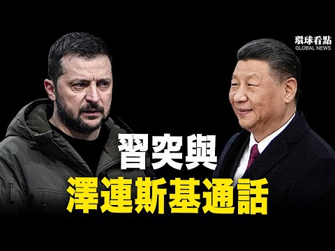 習突然與澤連斯基通話 葫蘆里賣啥葯？大疆無人機在美挨揍 敗訴受重罰【環球看點】