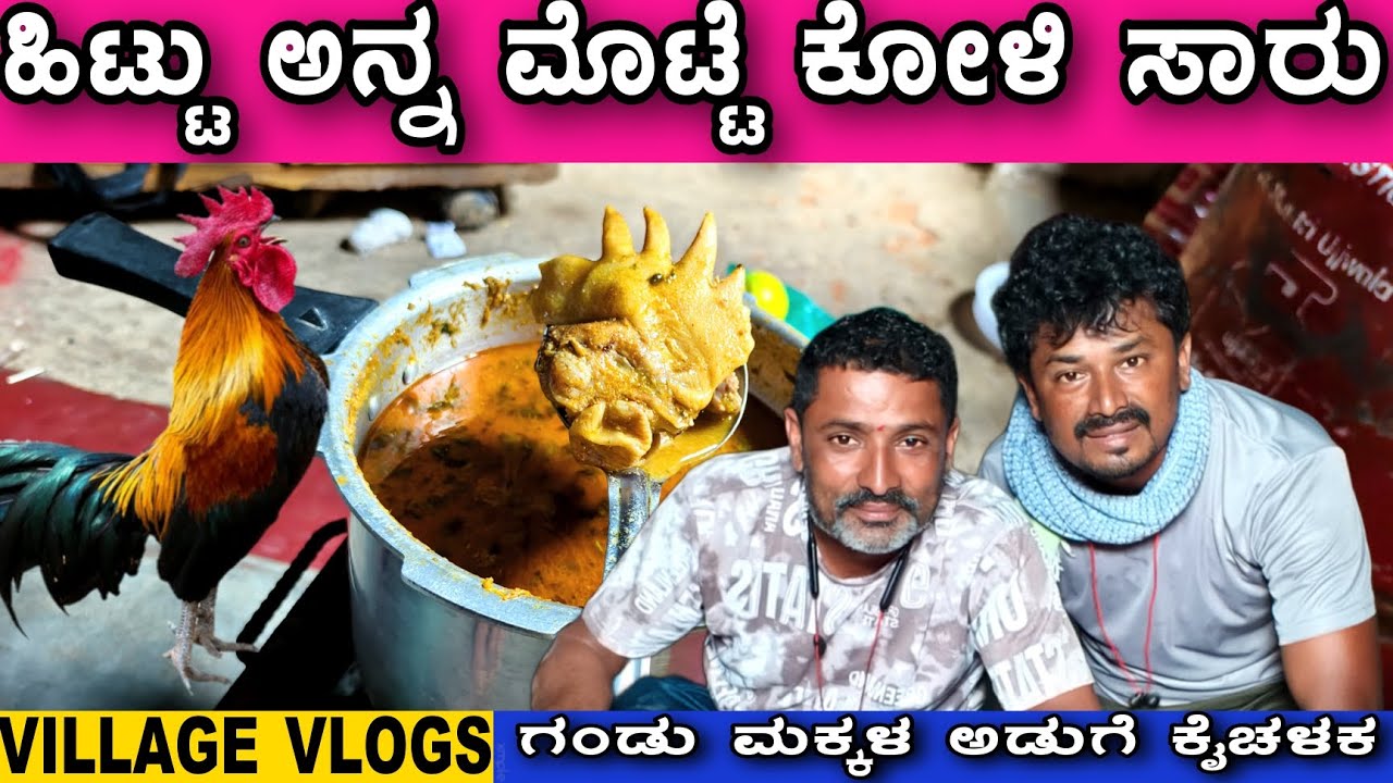 ನೋಡಿ ಸುಮಾರಾಗಿ ಅಡುಗೆ ಮಾಡ್ತೀವಾ ಎಂದು 🐓❤️🙏 #sakkarenadukempa #ಈರೇಗೌಡನಕೊಪ್ಪಲುಕೆಂಪ 