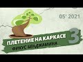 Плетение фикуса Бенджамина спиралью на каркасе. Часть 3 | Май 2021