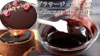 ケーキがツヤツヤに！【グラサージュ・ショコラの作り方】 How to make Glacage Chocolate　【ネコノメレシピ】
