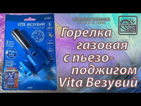 Газовая горелка с пьезоподжигом Vita Везувий Обзор Тест Gas burner with piezo ignition Vita Vesuvius