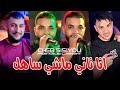 Cheb Sisiyou 2026 Ana Tani Machi Sahel انا تاني ماشي ساهل Feat Majid L Infinitiy 