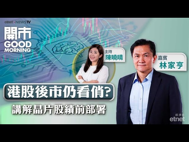 美國徵進口晶片100%關稅 晶片股後市點行？恒指連升3日 市底仍強？國泰業績不敵地震傳言？