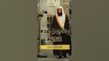 تلاوة تبعث الطمأنينة بصوت الشيخ أحمد بن طالب حميد … لحظات لا تُنسى #المصحف #اكسبلور #رمضان