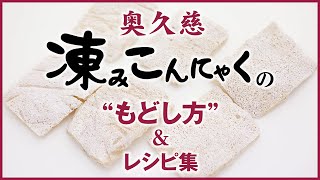 凍みコンニャクのもどし方＆レシピ集