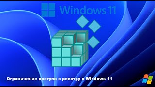 Ограничение доступа к реестру в Windows 11