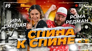 Дыхание дракона Иры Смелой / Спина к спине / Выпуск №9 / @TRASHON