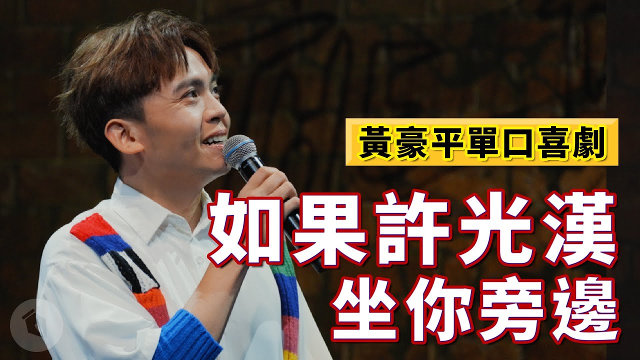 得罪許光漢!如果偶像坐在你旁邊…… #黃豪平脫口秀 #單口喜劇 #脫口秀 #得罪了 縮圖