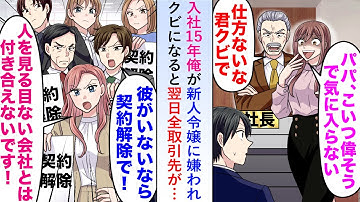 【漫画】入社15年俺が新人令嬢に嫌われクビになると翌日全取引先が「彼がいないなら契約解除で」と会社に集結し...【恋愛マンガ動画】