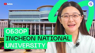 Incheon National University | Какая учеба и новые возможности ждут тебя здесь?