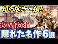 【Switch】とある事情で売れなかったけど絶対面白い隠れた名作６選！【ニンテンドースイッチおすすめソフト】