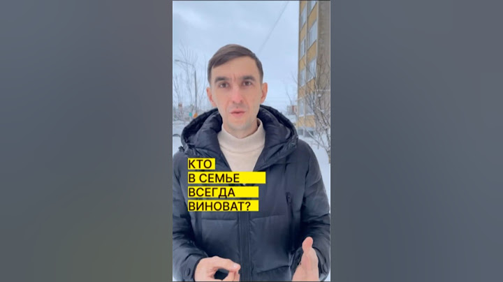Кто в семье всегда ВИНОВАТ? Жена или муж? Где правда?#семья #отношения
