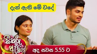 දැන් ඇති මේ වදේ  | සිකුරු ඇවිත් | sikuru awith | tvderana | thilinaboralessa