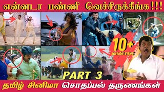 என்னடா பண்ணி வெச்சிருக்கீங்க! - PART 3 | தமிழ் படங்களில் நடந்த காமெடியான தருணங்கள்! Funny Mistakes