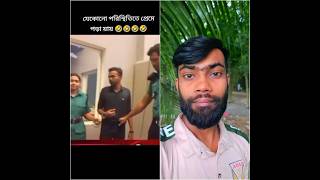 😁🙄যেকোনো পরিস্থিতিতে প্রেমে পড়া যায় 😜🤭 #comedy #funny #duet #shorts #trending #foryou