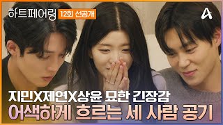 [#하트페어링 12회 선공개] 어색하게 흐르는 공기... 최종 결정 D-7💕! 아직 어떤 일이든 일어날 수 있는 시간⏳