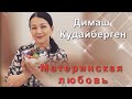 📣Dimash Kudaibergen Материнская любовь Красивое видео о маме и бабушке Димаша  ✯SUB✯