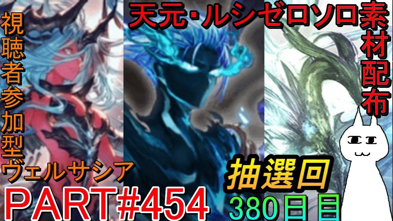 【グラブル】#454 抽選形式で天元・ルシゼロソロ＆素材配布！　その後ヴェルサシアマルチ！【380日目】【チャンネル登録者数1000人到達回】