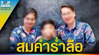 “พ่อ แม่น้องไนซ์” เผย ที่มาตั้งชื่อลูก “นิรมิต” เตรียมล่วงหน้า 30 ปี สมเป็นเทพจริงๆ | TOPUPDATE