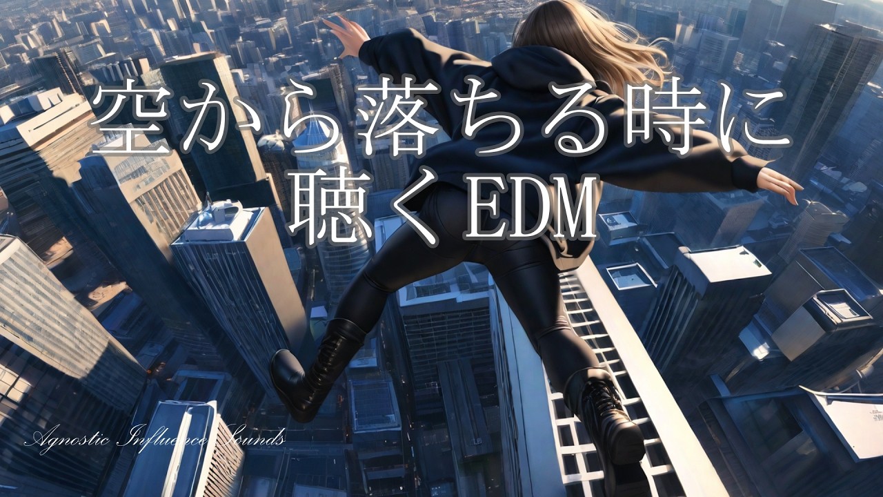 【EDM】空から落ちる時に聴くEDM