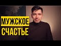 О мужском счастье