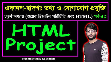 HTML Project || HSC ICT Chapter 4 || পর্ব-৫৩ || তথ্য ও যোগাযোগ প্রযুক্তি