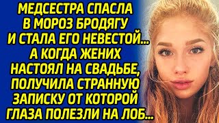 видео: Медсестра спасла в мороз бродягу и стала его невестой. А когда жених настоял на свадьбе, получила... картинка: Медсестра спасла в мороз бродягу и стала его невестой. А когда жених настоял на свадьбе, получила...
