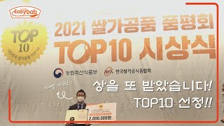 이지밥ㅣVLOGㅣ이지밥 탑10 시상식!ㅣ쌀가공품 품평회