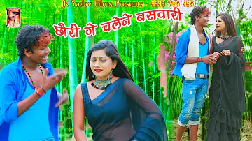 छौरी गे चलेने बसवारी - Chhauri Ge Chalene Baswari - Bansidhar Chaudhary - JK Yadav Films