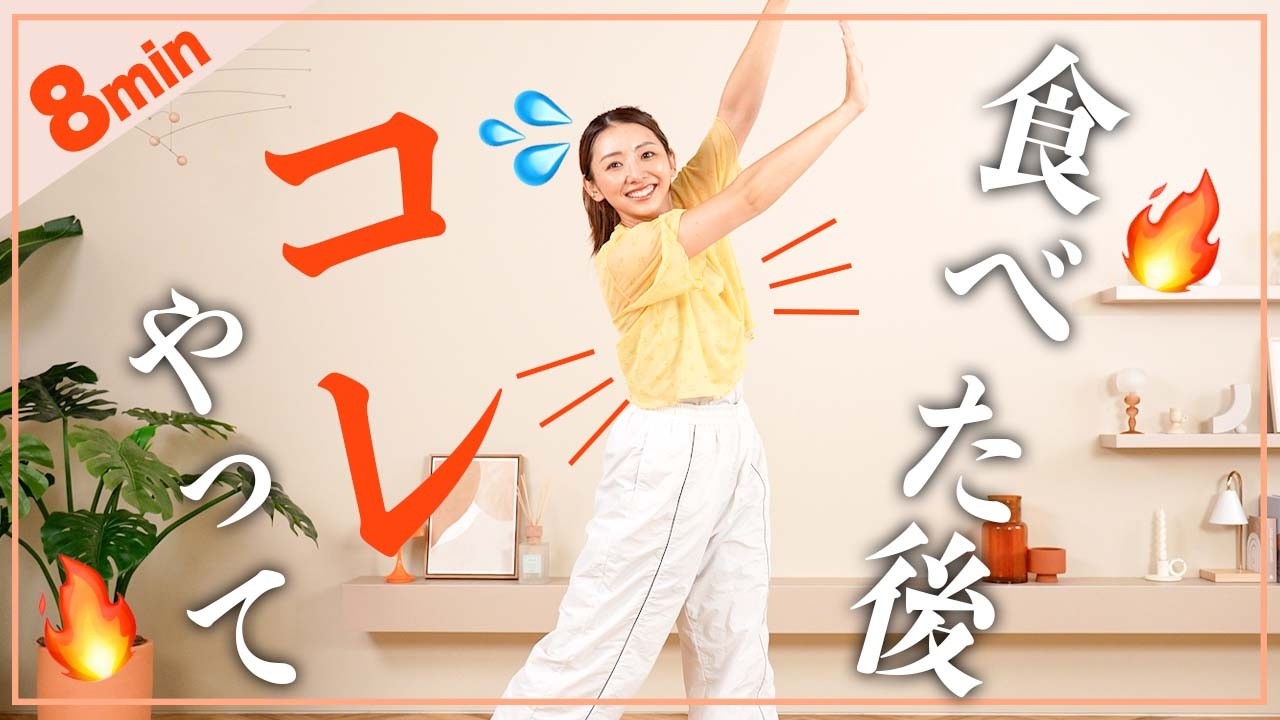 【食後の運動】8分食後の血糖値を下げる有酸素&筋トレで痩せやすい体を作ろう!!!