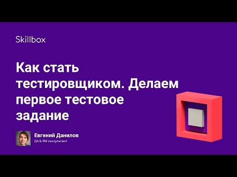 Как стать тестировщиком. Делаем первое тестовое задание