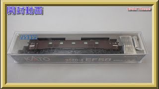 【開封動画】KATO 3020-4 EF58初期形大窓・茶（2021年1月再生産品）【鉄道模型・Nゲージ】