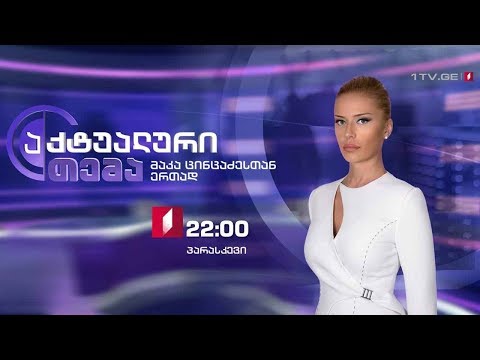 აქტუალური თემა მაკა ცინცაძესთან ერთად - სახელმწიფო და ბავშვთა უფლებები #LIVE