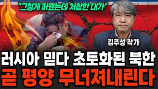"그렇게 퍼다줬는데 처참하죠" 러시아 믿다 초토화된 북한, 곧 평양 무너져내린다 (김주성 작가 / 1부)